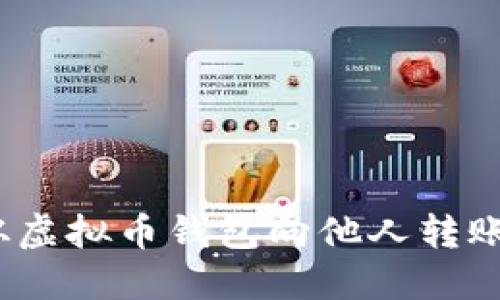 轻松转币：从虚拟币钱包向他人转账的详细指南