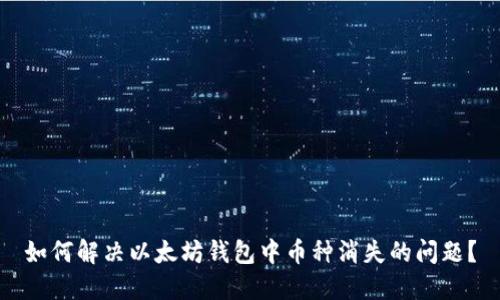 如何解决以太坊钱包中币种消失的问题？