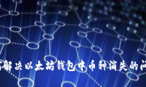 如何解决以太坊钱包中币种消失的问题？