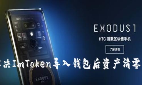 如何解决ImToken导入钱包后资产清零的问题