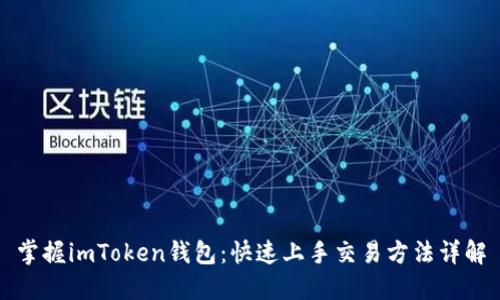 掌握imToken钱包：快速上手交易方法详解
