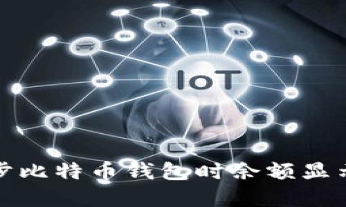 如何解决同步比特币钱包时余额显示为零的问题