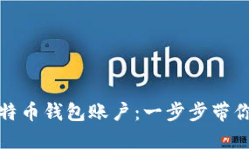 轻松注册比特币钱包账户：一步步带你了解全流程