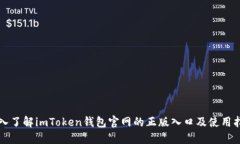 深入了解imToken钱包官网的