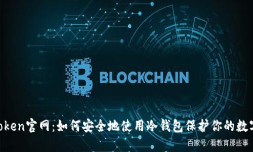 IM Token官网：如何安全地使用冷钱包保护你的数字资产