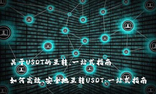 关于USDT的互转，一站式指南

如何高效、安全地互转USDT：一站式指南