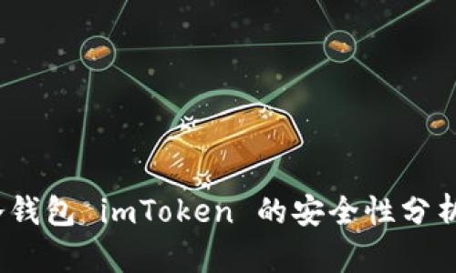 深入探索：冷钱包 imToken 的安全性分析与使用指南