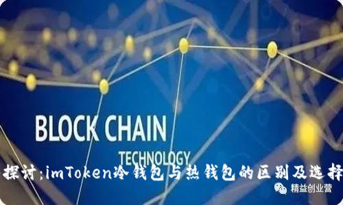 深入探讨：imToken冷钱包与热钱包的区别及选择指南