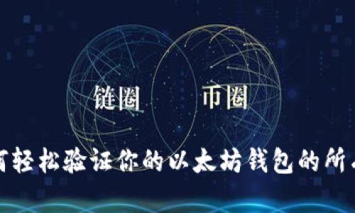 如何轻松验证你的以太坊钱包的所有权