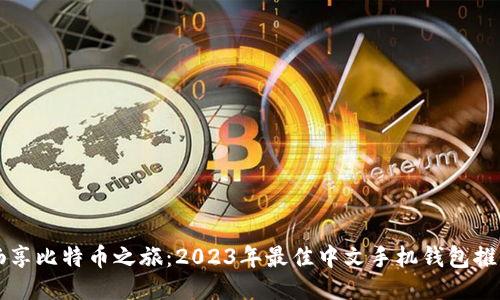 畅享比特币之旅：2023年最佳中文手机钱包推荐