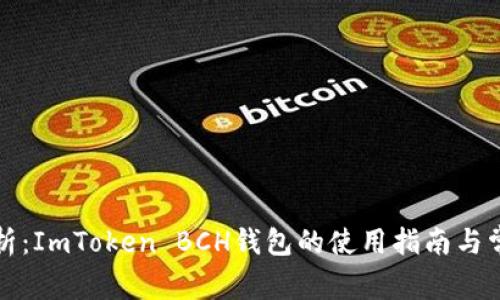 全面解析：ImToken BCH钱包的使用指南与常见问题