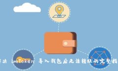 解决 imToken 导入钱包后无