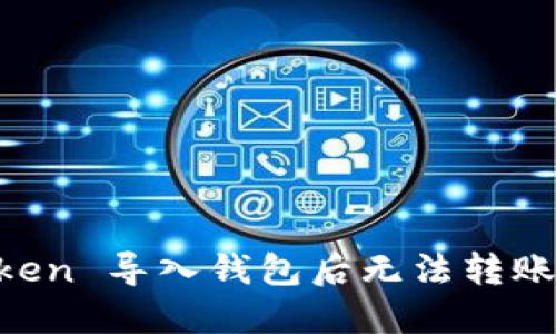 解决 imToken 导入钱包后无法转账的完整指南