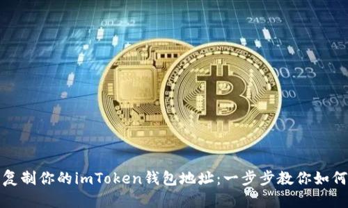 轻松复制你的imToken钱包地址：一步步教你如何操作