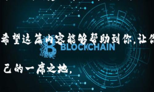 imToken如何快速购买USDT：详细指南与注意事项

imToken, 购买USDT, 数字货币, 钱包, 加密资产/guanjianci

引言
在当前的数字货币市场中，USDT（泰达币）作为一种稳定币，受到了越来越多投资者的青睐。而在这个过程中，imToken钱包凭借其用户友好的界面和多种功能，成为了购买USDT的一种受欢迎的选择。如果你正在寻找一种便捷的方式来购买USDT，并且对imToken不太熟悉，那么接下来的内容将为你提供全面的指导。

什么是imToken？
imToken是一款主流的数字钱包，其不仅支持多种数字货币的存储和管理，还能够方便用户在钱包内进行交易。无论你是新手还是经验丰富的投资者，imToken都能够满足你的需求。通过这个钱包，你可以轻松地买入、卖出和管理你的加密资产，非常适合那些希望快速交易的人。

购买USDT的步骤
想要在imToken中购买USDT，以下是详细的步骤。按照这些步骤走，你会发现购买过程非常简单。

h4第一步：下载并安装imToken/h4
如果你尚未安装imToken，首先需要去苹果商店或谷歌商店搜索并下载imToken应用。安装完毕后，打开应用，你会看到一个简洁的界面。选择“创建钱包”或者“导入钱包”，如果你已经有账号，可以直接导入。

h4第二步：完成身份认证/h4
根据当地法律法规的要求，部分用户在购买之前需要进行身份认证。按照应用内的提示提供必要的信息，比如个人身份证明等，确保满足相关要求。

h4第三步：充值资金/h4
在钱包中购买USDT之前，你需要先充值资金。点击钱包主界面上的“充值”选项，选择你希望通过哪种方式进行充值，如银行卡支付、信用卡支付等。输入充值金额，按照指示完成交易。

h4第四步：直接购买USDT/h4
回到主界面，找到“买币”或者“交易”选项。在这里，你可以搜索USDT，选择购买的数量。在交易页面上，仔细核对信息，确保金额和费用都正确。确认后，点击“购买”按钮，完成交易。

h4第五步：查看交易记录/h4
交易完成后，可以在“资产”页面查看你的USDT余额。在这里，你能够看到你所有的交易记录，了解资金流动情况。

如何确保交易安全？
在购买USDT时，安全是每位用户最关心的话题。这里有几个建议，可以帮助你提升交易的安全性。

h4选择安全的网络环境/h4
尽量避免在公共Wi-Fi下进行交易，建议在私密、安全的网络环境中完成购买，以防被黑客窃取信息。

h4开启双重身份认证/h4
imToken支持开启双重身份认证，这是提高安全性的重要一步。可以在设置中找到这个选项，开启后，每次需要验证身份时，都会要求输入第二步的身份信息，大大增加账户的安全性。

h4定期更新应用/h4
保持imToken应用的及时更新，确保你使用的是最新的版本，这样你可以享受到最新的安全措施和功能。

其他购买USDT的渠道
除了imToken以外，用户还可以通过多种渠道购买USDT，比如交易所、其他钱包，甚至是OTC交易（场外交易）。各个渠道都有其优缺点，用户可以根据自己的需求选择相应的方式。

h4交易所购买/h4
绝大多数数字货币交易所都支持USDT的交易。在交易所中，你可以使用法币直接购买USDT，或者将其他数字货币兑换为USDT。对于初学者而言，交易所的界面可能会复杂一些，但提供的交易功能仍然吸引了大量用户。

h4OTC交易/h4
OTC交易对于大额购买尤为合适。通过OTC平台，用户可以直接与对方交易，通常情况下，交易过程会更加私密和灵活。但是，OTC也可能涉及更高的风险，建议在选择对手方时仔细甄别对方的信誉。

总结
在imToken中购买USDT其实很简单，只需按照以上步骤操作，基本上可以顺利完成购买。当然，为了确保交易的安全，用户应当时刻保持警惕。希望这篇内容能够帮助到你，让你顺利开始数字货币的投资旅程。如果你有其他的问题，随时可以在imToken的客服渠道寻求帮助。祝你交易愉快，投资顺利！ 

总之，imToken为用户提供了便捷的方式来购买和管理USDT。只要保证安全，积极学习和探索数字货币的世界，就能在这个领域中找到属于自己的一席之地。