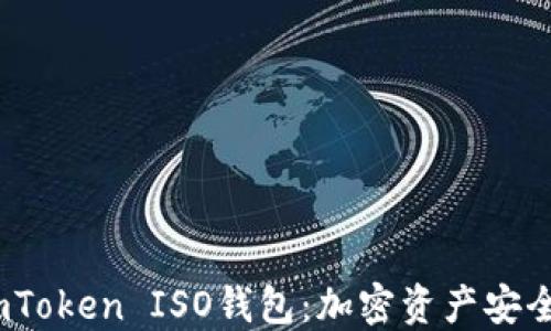 
baoti探索imToken ISO钱包：加密资产安全管理新选择