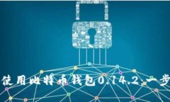 如何安全使用比特币钱包0.14.2：一步一步指南