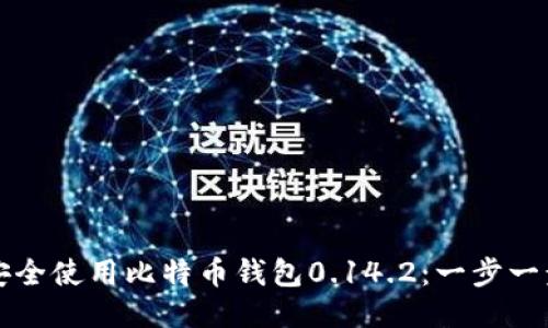如何安全使用比特币钱包0.14.2：一步一步指南