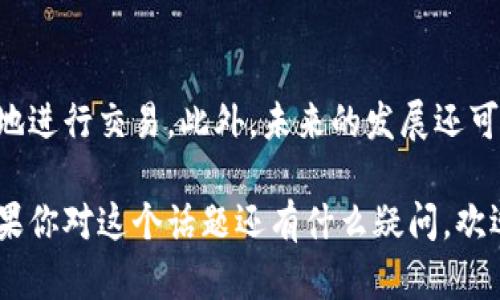 batioti如何安全有效地使用Facebook比特币钱包？/batioti

Facebook, 比特币, 钱包, 安全, 使用技巧/guanjianci

引言：数字货币的新时代

在这个数字化飞速发展的时代，比特币作为一种去中心化的数字货币，逐渐走入了我们的生活版本。而Facebook作为全球最受欢迎的社交媒体平台，也开始逐步探索与数字货币的结合。最近，关于Facebook比特币钱包的讨论越来越热烈，不少用户纷纷寻找如何安全有效地使用这一工具的方法。

什么是Facebook比特币钱包？

简单来说，Facebook比特币钱包是一个提供给用户用来存储、发送以及接收比特币的电子钱包。通过这个钱包，用户能够以一种比较方便和快捷的方式进行比特币的交易。特别是在社交平台上，交易的过程变得更为直观，用户可以通过他们的Facebook账号直接进行交易。

为什么选择Facebook比特币钱包？

首先，Facebook拥有庞大的用户群体，使用Facebook比特币钱包，可以让交易变得更加便利。用户不再需要下载复杂的应用程序或者了解复杂的比特币运作机制，只需通过他们熟悉的社交平台即可进行交易。此外，Facebook的用户界面相对友好，更容易上手，适合各种技术水平的用户。

如何创建Facebook比特币钱包？

创建Facebook比特币钱包并不复杂。用户只需遵循以下几个步骤：
ol
    li首先，确保你有一个Facebook账号，如果没有，先注册一个;/li
    li登录你的Facebook账号，找到比特币钱包的入口;/li
    li按照系统提示进行设置，输入必要的信息;/li
    li一旦钱包创建成功，建议立即设置安全性措施，如双重验证。/li
/ol

说实话，创建钱包的过程整体来说相对简单，但安全性永远是最重要的。

保障钱包安全的必要措施

使用Facebook比特币钱包的过程中，安全性是用户最关心的问题之一。以下是一些保障安全性的重要措施：
ul
    listrong设置强密码：/strong选择一个复杂的密码，最好是由字母、数字和符号组成的组合，避免使用易被猜测的信息，如生日或简单的词汇。/li
    listrong启用双重认证：/strong开启双重认证，可以增加一层保护，即使密码被盗，其他人也无法轻易登录你的账户。/li
    listrong定期检查账户活动：/strong定期检查登录记录和交易历史，以确保没有可疑的活动。/li
    listrong避免连接公共Wi-Fi：/strong公用网络环境下，黑客更容易获取用户信息，因此尽量在安全的网络环境下进行交易。/li
/ul

如何使用Facebook比特币钱包进行交易？

一旦你的钱包创建好了，使用它进行比特币交易就显得格外简单。以下是交易的基本步骤：
ol
    li如果要发送比特币，找到“发送”选项，输入接收方的比特币地址和交易金额;/li
    li确认所有信息无误后，点击发送;/li
    li如果你是接收方，可以提供你的比特币地址，让他人向你转账。/li
/ol

实际操作中，可以与朋友轻松地进行小额交易，比如小额购物、分摊费用等。不过，虽然过程简单，但仍然建议用户在交易时保持谨慎，确保与值得信赖的人进行交易。

常见问题及解决方案

在使用Facebook比特币钱包的过程中，用户可能会遇到一些常见问题。在这里，我列出了一些可能出现的情况及解决方法：
ul
    listrong交易延迟：/strong有时交易可能需要一些时间才能确认。这通常与比特币网络的流量有关，可以稍作等待。/li
    listrong密码遗忘：/strong如果你忘记了密码，利用Facebook的找回密码功能进行挽救。如果无法解决，考虑联系客服。/li
    listrong账户被黑：/strong一旦发现账号异常，要立即更改密码并通知客服。如果资金遭受损失，尽力追查。/li
/ul

未来展望：Facebook与比特币的结合

未来，随着数字货币越来越受到重视，Facebook比特币钱包的发展潜力无限。Facebook可能会继续改善用户体验，加强安全防护，甚至推出更多的功能，如积分奖励、优惠券等。这些都将使用户在使用比特币钱包时获得更多的乐趣与收益。

总结

总的来说，Facebook比特币钱包是一个方便易用的数字货币存储和交易工具，适合各种用户。通过适当的安全措施，用户可以放心地进行交易。此外，未来的发展还可能为我们带来更多的惊喜。在这个不断变化的数字世界中，紧跟潮流，保持学习，才能更好地享受数字货币给我们带来的便利。

希望通过这篇文章，能让大家对Facebook比特币钱包有更深入的了解，掌握使用的技巧，从而更加安全有效地进行比特币交易。如果你对这个话题还有什么疑问，欢迎随时交流讨论！