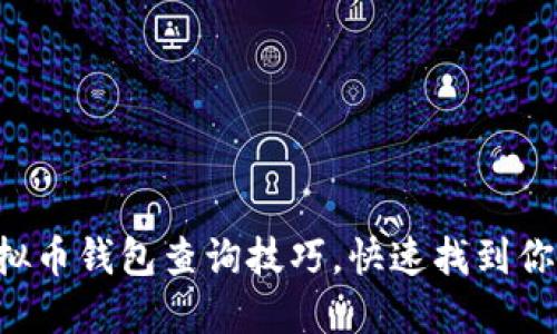 轻松掌握虚拟币钱包查询技巧，快速找到你的数字资产!