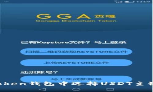 如何在imToken钱包中选择USDT主链进行交易？