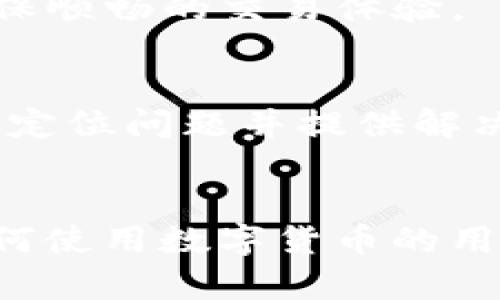 如何解决imToken钱包提现困难的真实问题

imToken钱包, 提现问题, 数字资产, 加密货币, 钱包使用技巧/guanjianci

引言
随着区块链技术的飞速发展，加密货币愈发受到人们的青睐。在这一过程中，imToken作为一款热门的数字资产钱包，吸引了大量用户。然而，许多用户在使用imToken钱包时，常常会遇到提现困难的问题。那么，为什么会出现这种情况？我们又该如何处理呢？本文将详细为你解答这个困扰很多人的问题。

什么是imToken钱包？
imToken钱包是一款多链数字资产钱包，支持以太坊及其各种代币、比特币等主流币种的存储与管理。用户可以通过该钱包进行数字资产的转账、收款及交易。同时，imToken钱包还提供了去中心化交易所（DEX）和其他区块链服务的接入，方便用户在一个应用内完成多种操作。

提现困难的常见原因
首先，我们要了解的是，imToken钱包提现困难的原因并不只有一个。下面列出一些可能导致提现困难的常见问题：
ul
    listrong网络拥堵：/strong如果区块链网络出现拥堵，交易确认时间可能会延迟，从而导致提现失败或长时间未到账。/li
    listrong提现额度限制：/strong一些用户可能因为没有完成身份验证而受到提现额度的限制，这会影响他们的提现能力。/li
    listrong地址错误：/strong在进行提现操作时，如果用户输入了错误的地址，资金将无法正常到账。/li
    listrong钱包软件问题：/strong偶尔，imToken钱包本身可能会出现bug或故障，导致提现操作失败。/li
    listrong安全设置：/strong为了保护用户资产安全，imToken可能会在特定情况下冻结提现功能，例如检测到异常操作。/li
/ul

如何解决提现困难问题
遇到提现困难时，不必过于惊慌。每个问题都有解决的办法，下面是一些实用的建议：

h4检查网络状态/h4
在进行提现操作前，首先要确保你的网络连接正常。可以尝试切换Wi-Fi和移动数据，看看是否有所改善。此外，有时由于他人同时在网络上频繁操作，也可能导致网络拥堵和交易延迟。

h4核对提现地址/h4
输入提现地址时，一定要小心谨慎。建议复制粘贴已知的地址而不是手动输入，因为输入错误的地址可能导致资金丢失。再三确认，确保没有任何拼写错误，不同的币种也要确保发送到对应的钱包地址。

h4查看提现额度和身份验证状态/h4
如果你发现无法提现，建议检查一下自己的身份验证状态。有些钱包在没有完成身份验证时，对提现的额度有严格限制。如果你的账户还没完成身份验证，可以按照app内的指引进行操作，通常需要上传身份证明文件等。

h4更新imToken钱包版本/h4
如果你一直在使用旧版本的imToken钱包，建议更新到最新版本。一些技术问题和bug通常会在新版本中得到修复。因此，保持钱包应用程序的最新状态，有助于确保顺畅的交易体验。

h4联系客服支持/h4
如果经过以上步骤还是无法解决提现问题，不妨联系imToken官方客服。这时候，有效的沟通就显得特别重要。提供详细的交易记录和错误信息，将有助于客服快速定位问题并提供解决方案。

总结
imToken钱包在数字资产管理中发挥着重要的作用，但在提现过程中遇到问题并不是个别案例。通过上述方法，我们可以有效识别和解决提现困难的问题。对于任何使用数字货币的用户来说，了解钱包的操作技巧和常见问题处理措施是非常必要的。在使用imToken钱包或任何其他数字资产钱包时，保持谨慎和冷静，才能更好地保护自己的资产。
