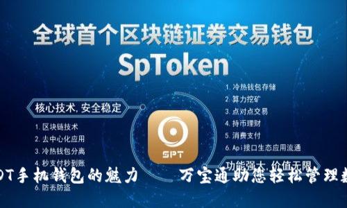 探索USDT手机钱包的魅力——万宝通助您轻松管理数字资产