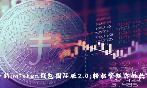 体验全新imToken钱包国际版2.0：轻松管理你的数字资产