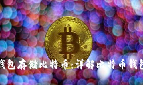 选择安全可靠的钱包存储比特币：详解比特币钱包类型及使用技巧