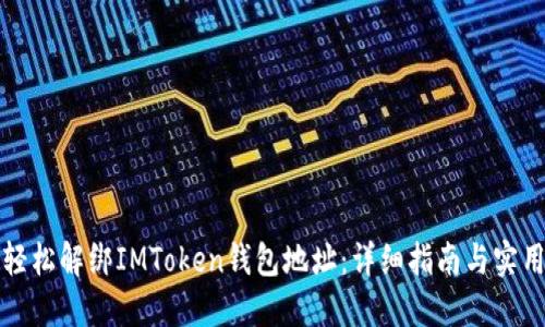 如何轻松解绑IMToken钱包地址：详细指南与实用技巧