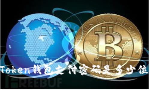 imToken钱包支付密码是多少位数？