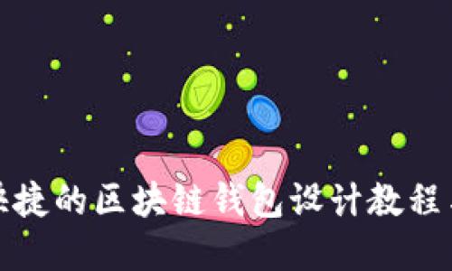 打造安全快捷的区块链钱包设计教程与实用图纸