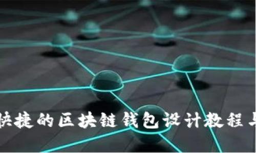 打造安全快捷的区块链钱包设计教程与实用图纸
