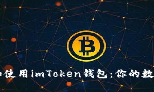 如何快速下载和使用imToken钱包：你的数字资产管理助手