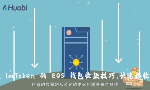 轻松掌握 imToken 的 EOS 钱包收款技巧，快速接收加密资产