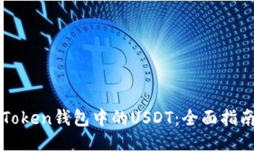如何找回imToken钱包中的USDT：全面指南与解决方案