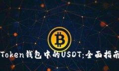 如何找回imToken钱包中的