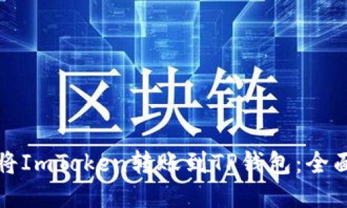 如何将ImToken转账到TP钱包：全面指南