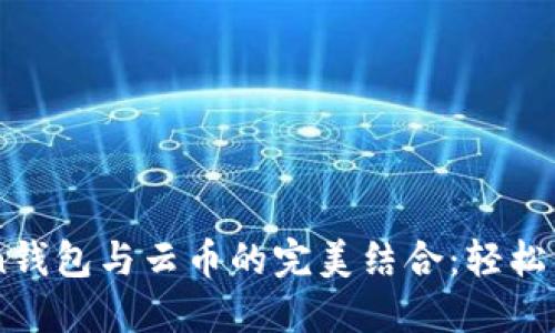 探索ImToken钱包与云币的完美结合：轻松掌握数字资产