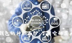 揭开比特币钱包的神秘面