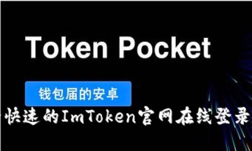 安全快速的ImToken官网在线登录指南