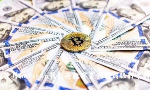 轻松提现：使用imtoken钱包将数字资产转到银行卡的详细步骤