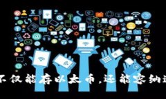 以太坊钱包不仅能存以太