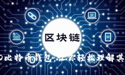 深入解析HD比特币钱包：让你轻松理解其含义与优势