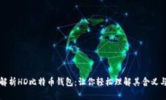 深入解析HD比特币钱包：让