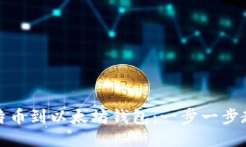 轻松转移比特币到以太坊钱包：一步一步教你如何操作