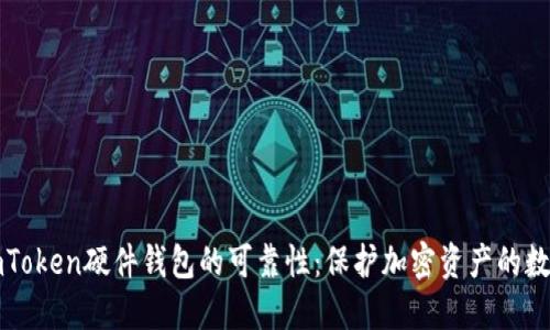 揭秘imToken硬件钱包的可靠性：保护加密资产的数字堡垒