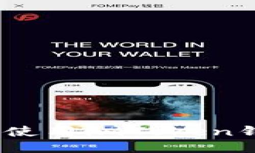 轻松上手：如何使用imToken钱包的全面指南