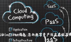 : 揭秘imToken钱包：您的数