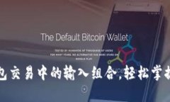 解锁比特币钱包交易中的输入组合，轻松掌握资